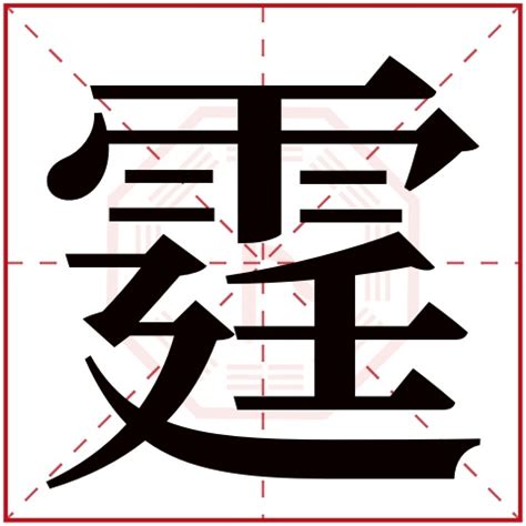 霆字五行